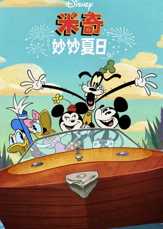 米奇妙妙夏日[英文版]