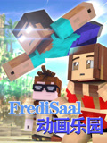 FrediSaal动画乐园