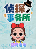 萌萌姐姐侦探事务所