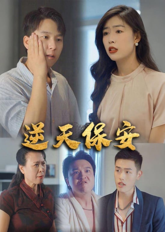 逆天保安