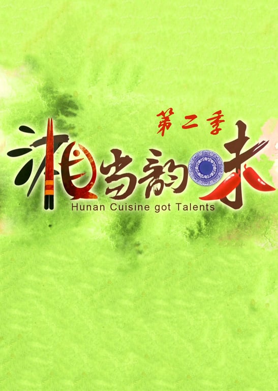 湘当韵味 第2季