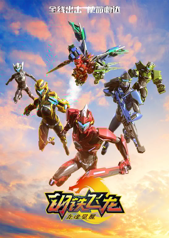 钢铁飞龙2龙魂觉醒