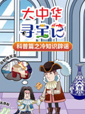 大中华寻宝记科普篇之冷知识辟谣
