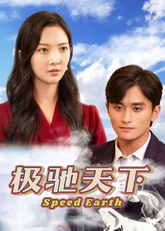 极驰天下