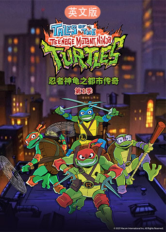 忍者神龟之都市传奇 英文版