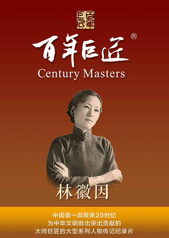 百年巨匠·林徽因