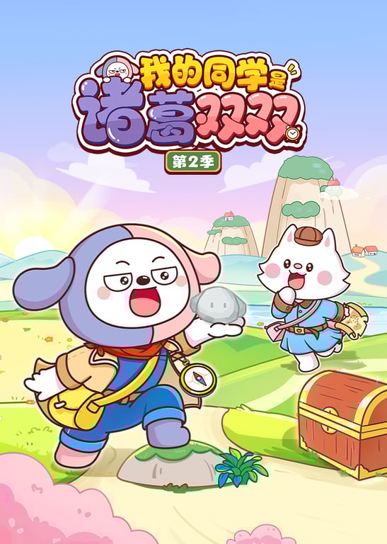 我的同学是诸葛双双第2季
