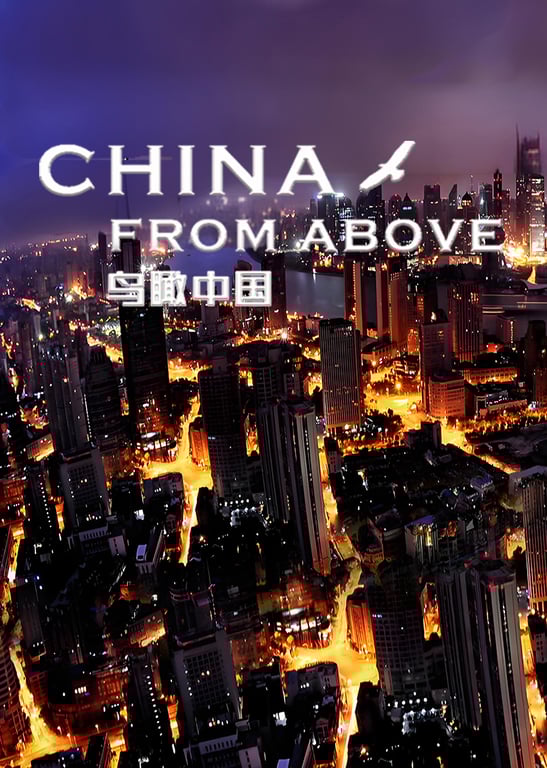 鸟瞰中国 第1季