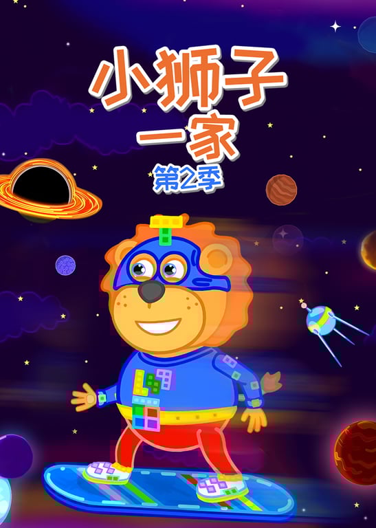 小狮子一家第2季