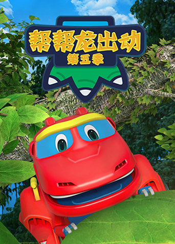 帮帮龙出动 第五季