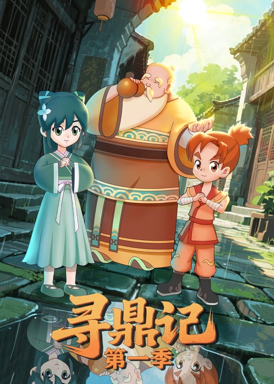 《寻鼎记第一季》