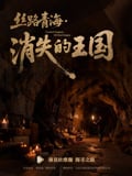 丝路青海·消失的王国