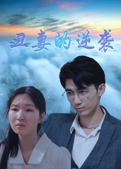 丑妻的逆袭
