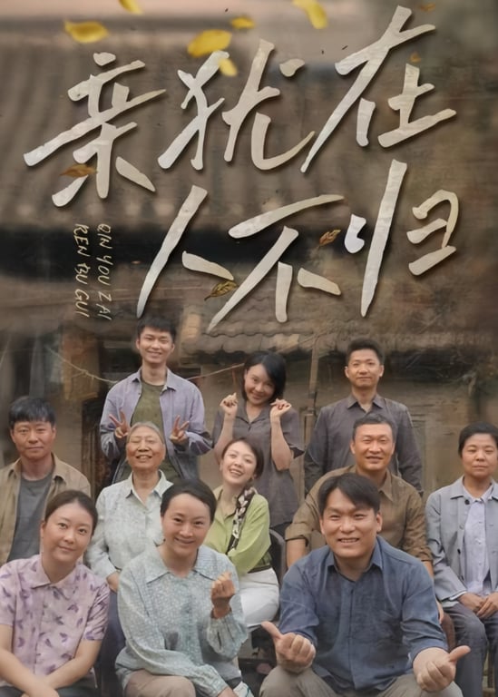 亲犹在人不归