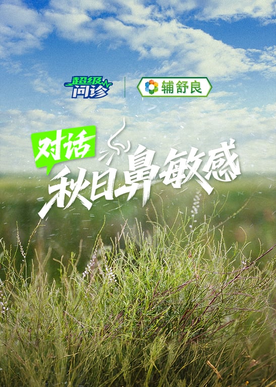超级问诊｜对话秋日鼻敏感