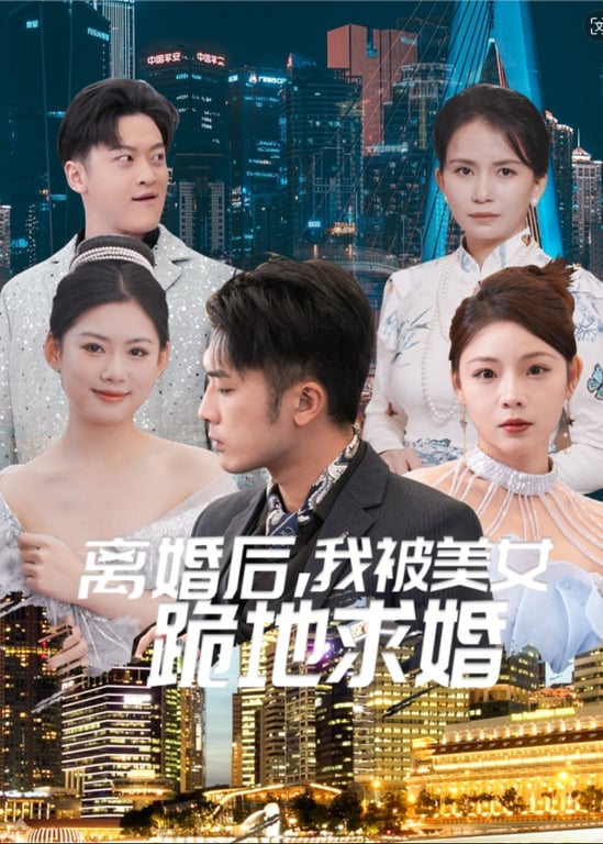 离婚后，我被美女跪地求婚