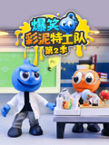 爆笑彩泥特工队第2季