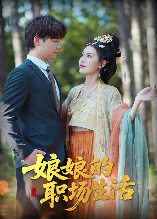 娘娘的职场生活