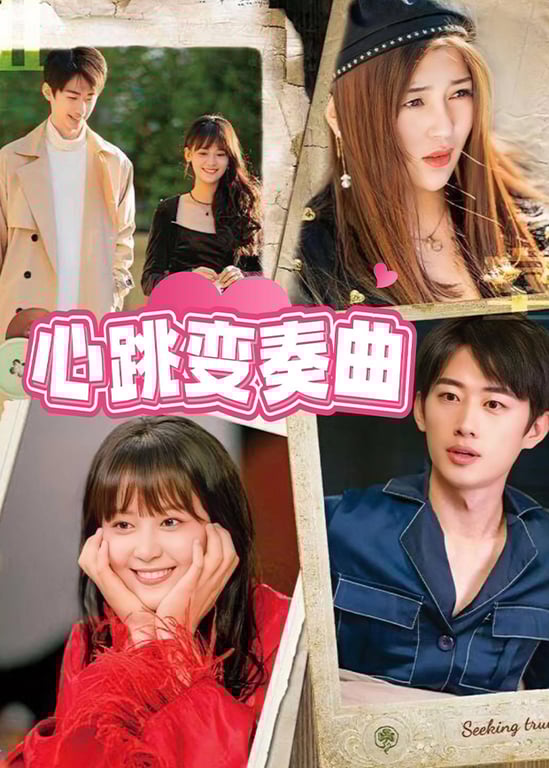 心跳变奏曲