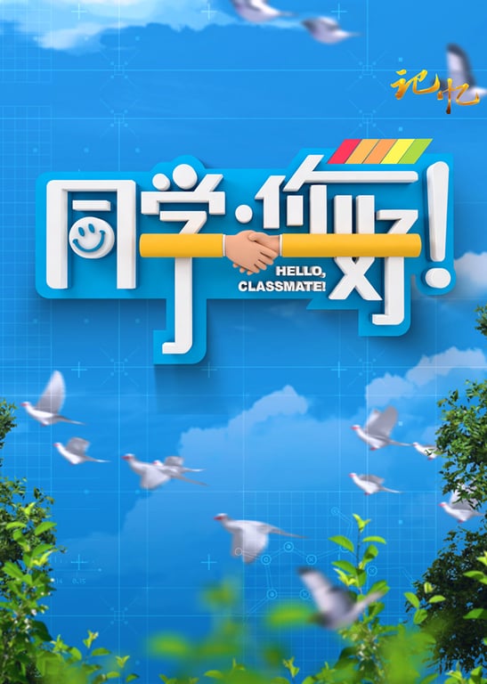 同学，你好