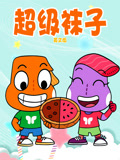 超级袜子 英文版