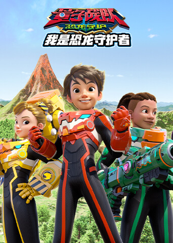 量子战队之恐龙守护 我是恐龙守护者