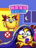 精灵宝贝家庭好习惯