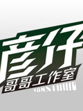 彦仔哥哥【玩家角度】系列！
