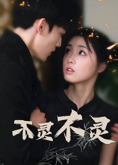 不灵不灵