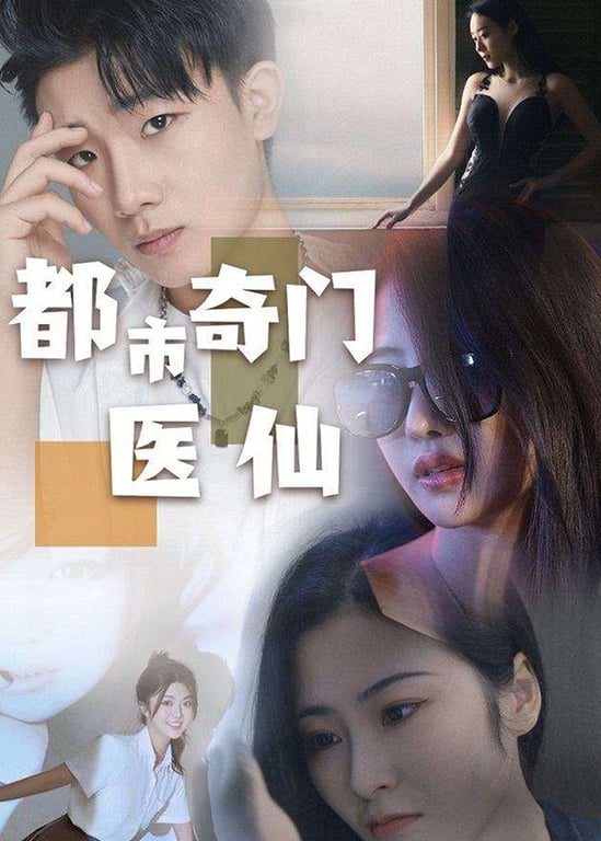 都市奇门医仙