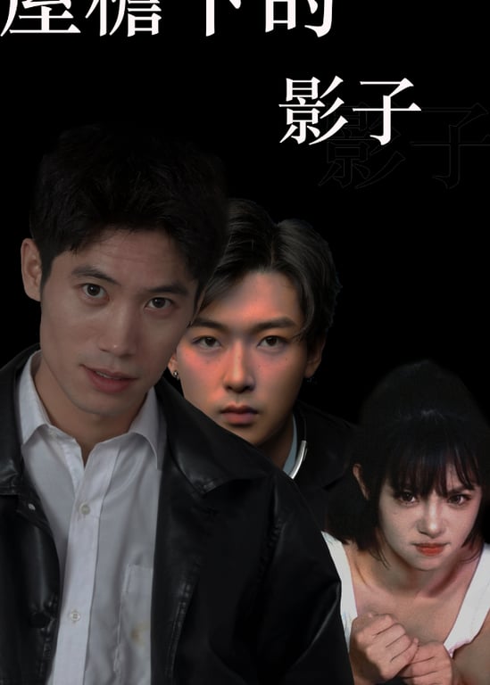 屋檐下的影子