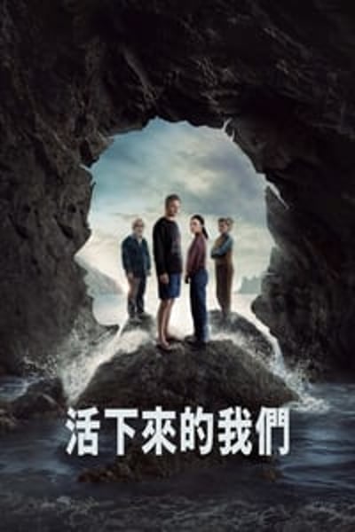 活下来的我们