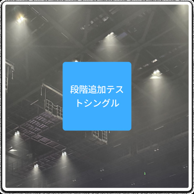 Incremental Add Test Single cover