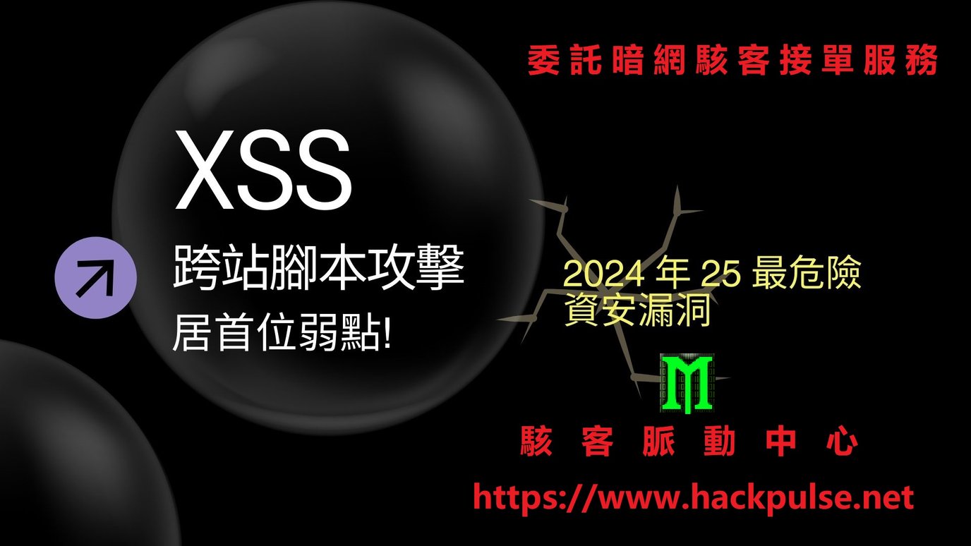XSS漏洞全指南:從發現到利用的實戰技巧