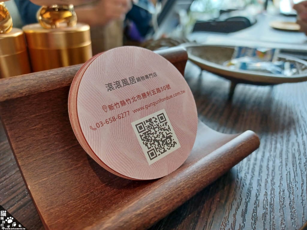 火鍋 滾滾風居 新竹 名片