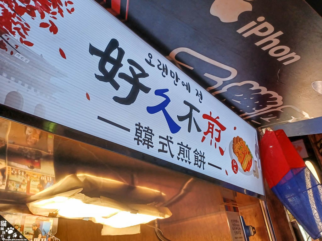 好久不煎 韓式煎餅