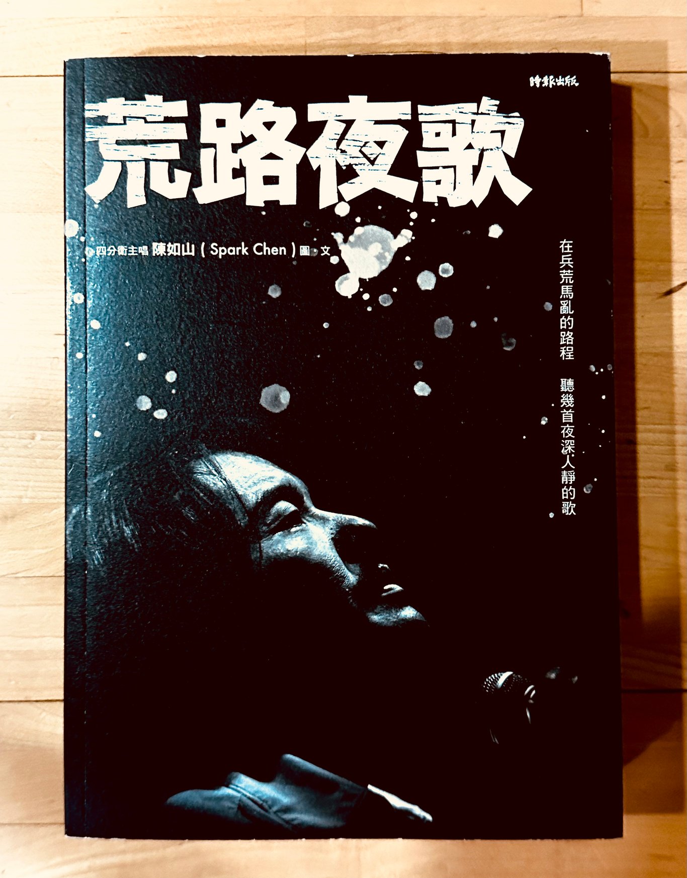 看到不想結束的荒路夜歌 - 小白的嬉隱肆 - Matters