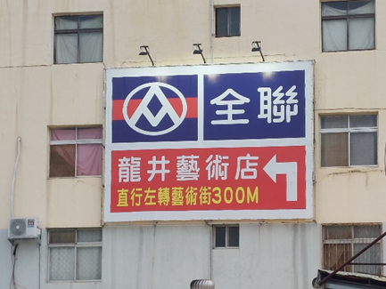 喜美超市斜對面的全聯指標