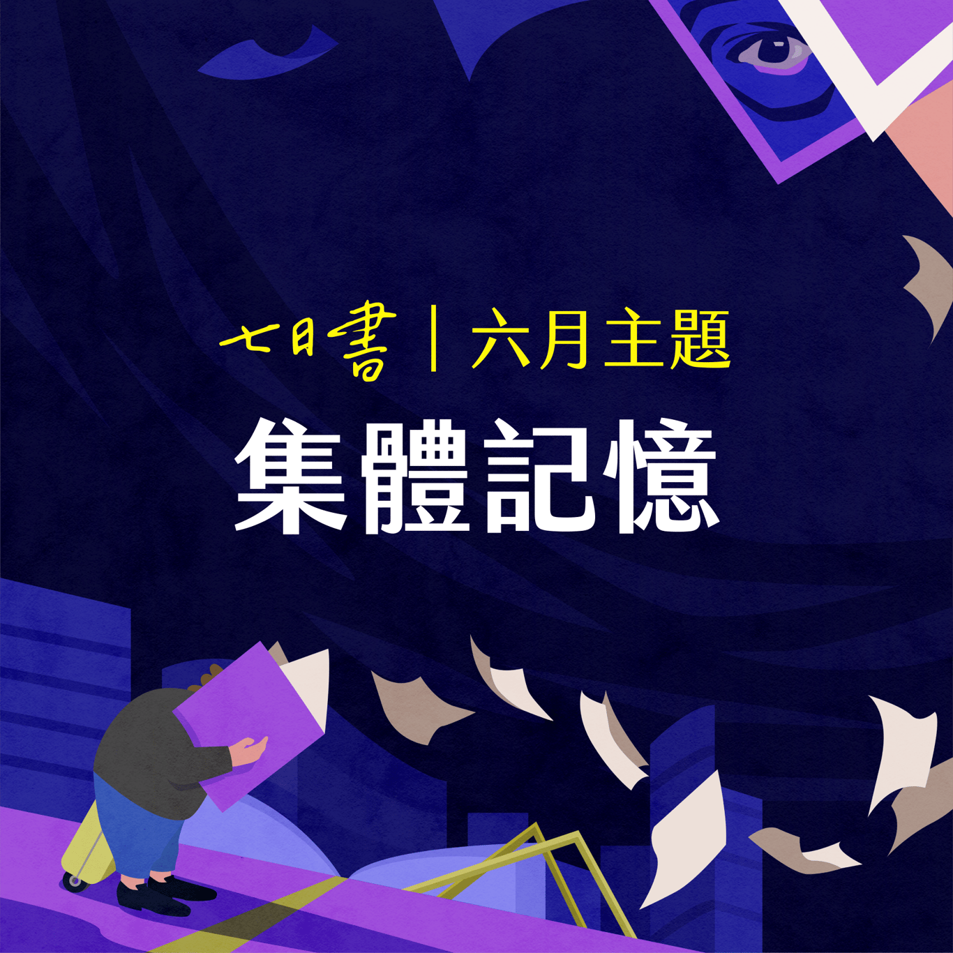 集體記憶 主視覺