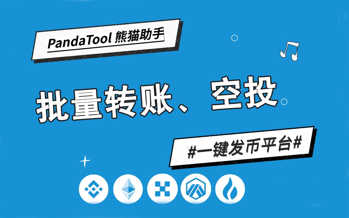 代币批量转账工具，加密用户首选PandaTool