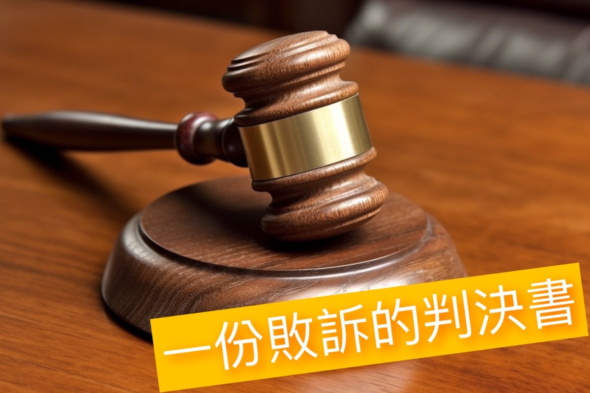 一份敗訴的判決書,你該學到的是什麼? - 石頭哥 (@masonmsa)