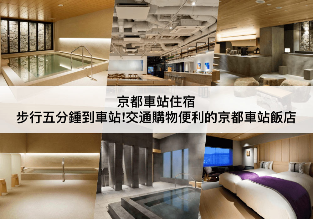 TOP5京都車站住宿】交通購物便利的京都車站飯店… - afterthirty - Matters