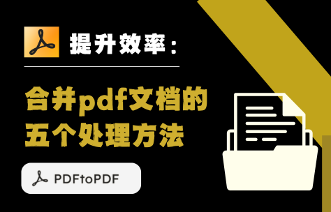 提升效率：合併pdf文件的五個處理方法
