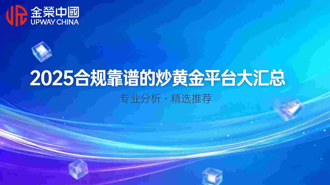现货黄金交易平台哪个最好？2025年合规靠谱的炒… - lxingem - Matters