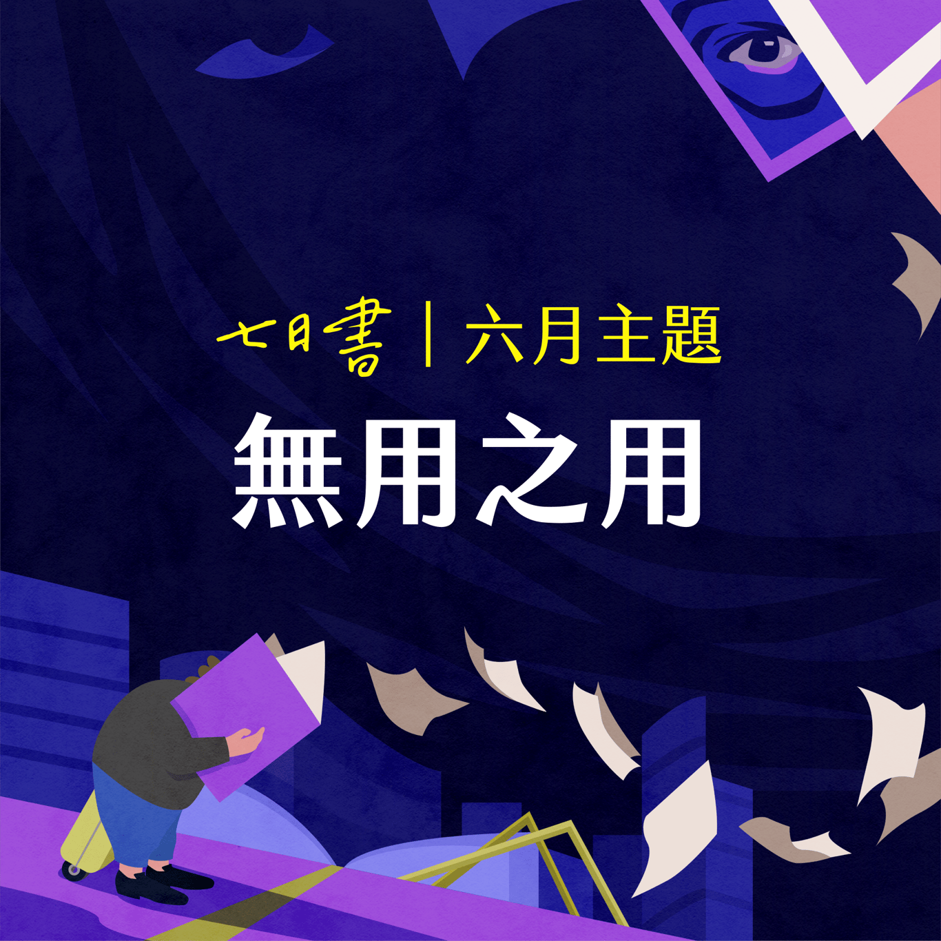 無用之用 主視覺