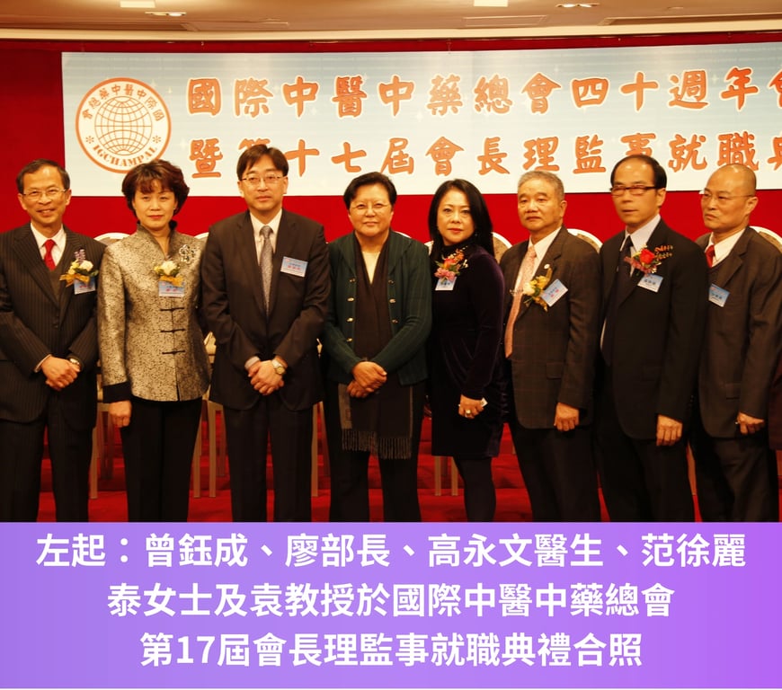 左起：曾鈺成、廖部長、高永文醫生、范徐麗泰女士及袁教授於國際中醫中藥總會第17屆會長理監事就職典禮合照