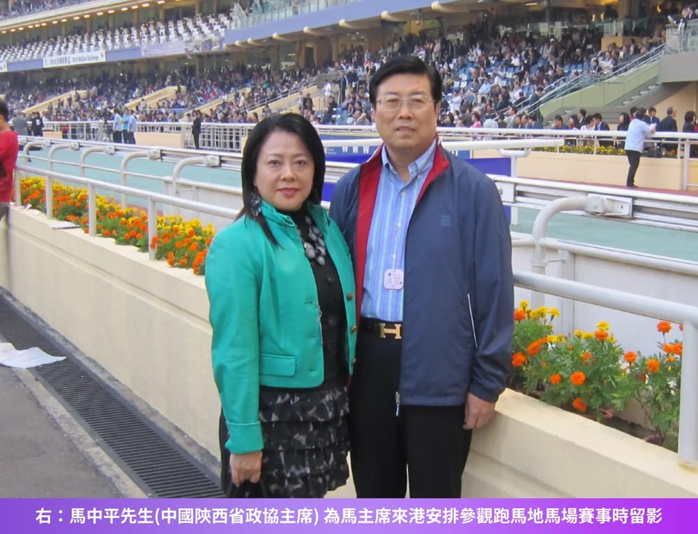 右：馬中平先生(中國陝西省政協主席)
為馬主席來港安排參觀跑馬地馬場賽事時留影