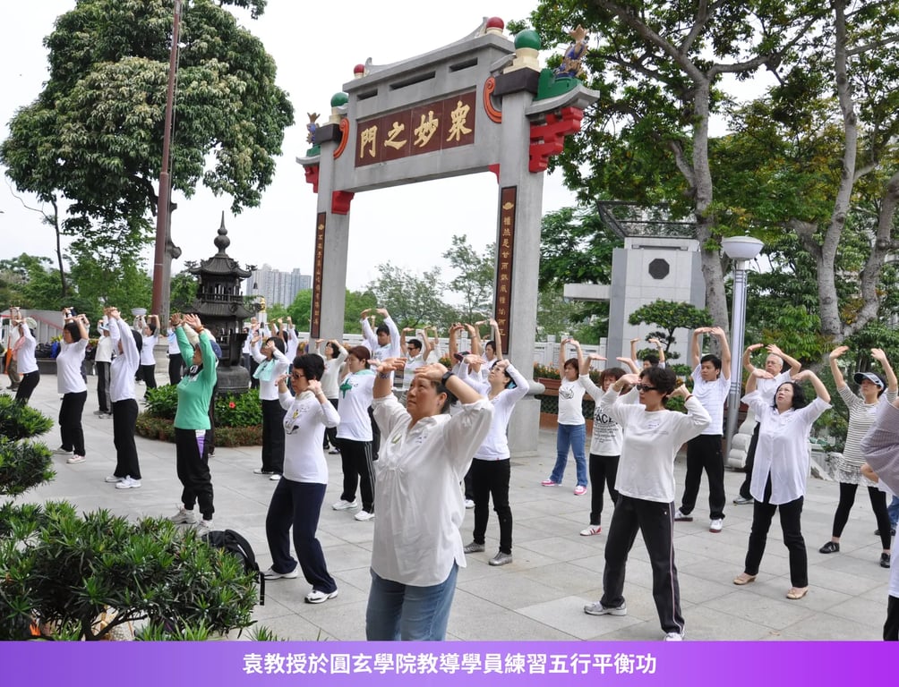 袁教授於圓玄學院教導學員練習五行平衡功