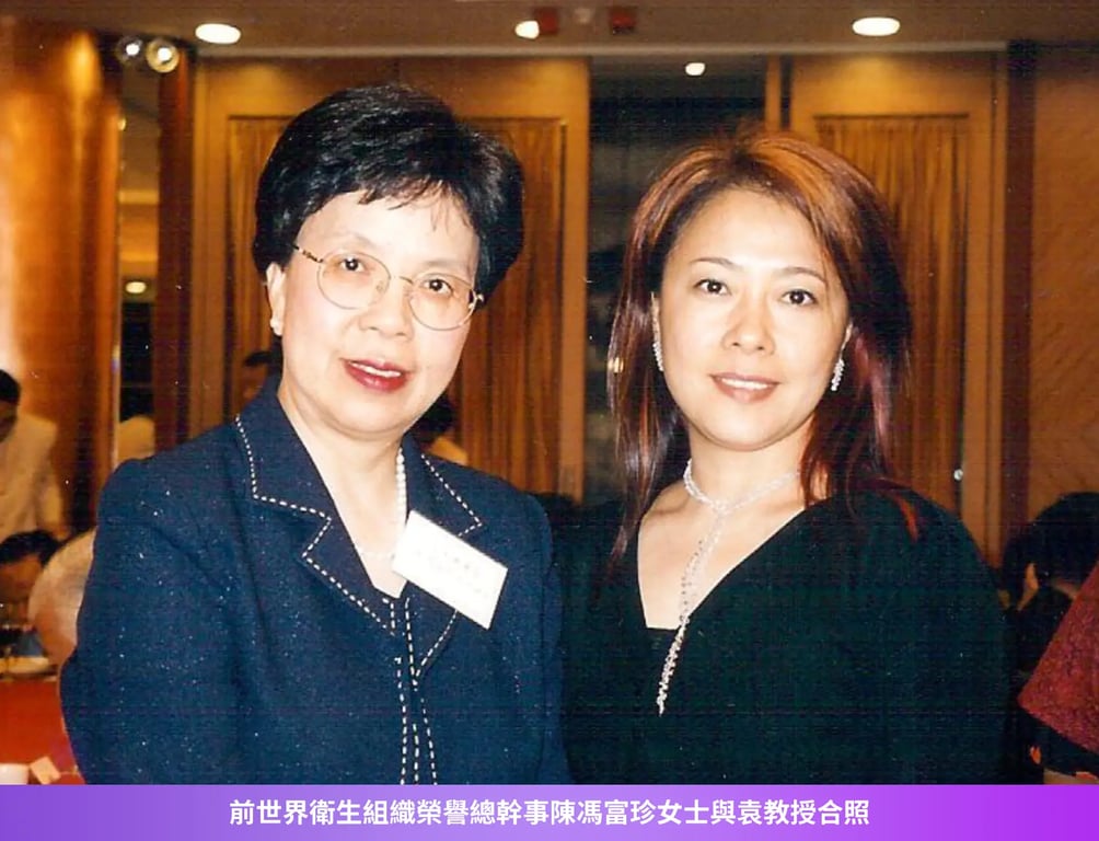 前衛生局長陳馮富珍女士與袁教授合照