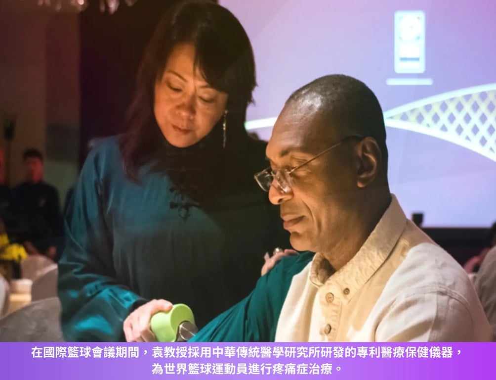 在國際籃球會議期間，袁教授採用中華傳統醫學研究所研發的專利醫療保健儀器，為世界籃球運動員進行疼痛症治療。